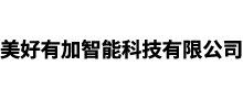 美好有加智能科技有限公司